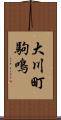大川町駒鳴 Scroll