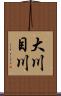 大川目川 Scroll