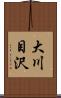 大川目沢 Scroll