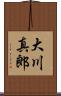 大川真郎 Scroll