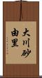 大川砂由里 Scroll