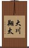 大川翔太 Scroll