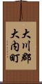 大川郡大内町 Scroll