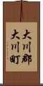 大川郡大川町 Scroll