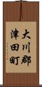 大川郡津田町 Scroll