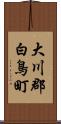 大川郡白鳥町 Scroll
