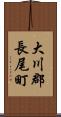 大川郡長尾町 Scroll