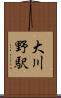 大川野駅 Scroll
