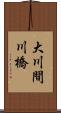 大川間川橋 Scroll