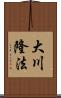 大川隆法 Scroll