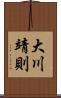 大川靖則 Scroll