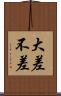 大差不差 Scroll