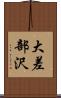 大差部沢 Scroll