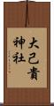 大己貴神社 Scroll