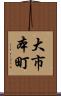 大市本町 Scroll
