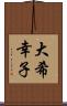 大希幸子 Scroll