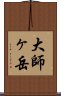 大師ヶ岳 Scroll