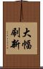 大幅刷新 Scroll