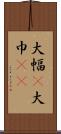 大幅(P) Scroll