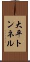 大平トンネル Scroll