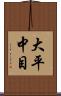 大平中目 Scroll