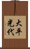 大平光代 Scroll