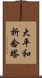 大平和祈念塔 Scroll