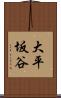 大平坂谷 Scroll