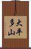 大平多山 Scroll
