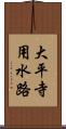 大平寺用水路 Scroll