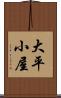 大平小屋 Scroll