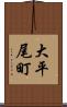 大平尾町 Scroll