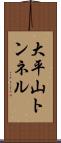 大平山トンネル Scroll