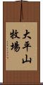 大平山牧場 Scroll