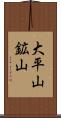 大平山鉱山 Scroll