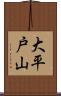 大平戸山 Scroll