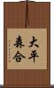 大平森合 Scroll