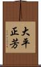 大平正芳 Scroll