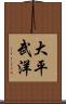 大平武洋 Scroll