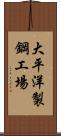 大平洋製鋼工場 Scroll