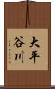 大平谷川 Scroll