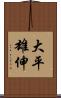 大平雄伸 Scroll