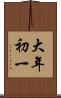大年初一 Scroll