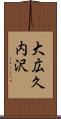 大広久内沢 Scroll