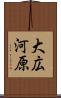 大広河原 Scroll