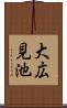 大広見池 Scroll