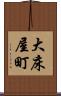 大床屋町 Scroll