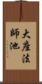 大座法師池 Scroll