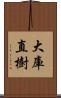 大庫直樹 Scroll