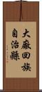 大廠回族自治縣 Scroll